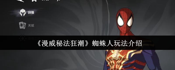 《漫威秘法狂潮》蜘蛛人玩法介绍