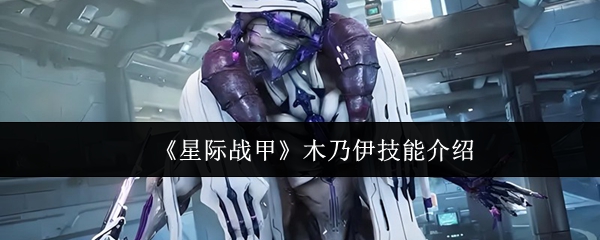 《星际战甲》木乃伊技能介绍