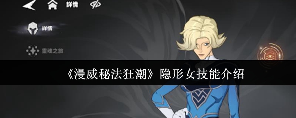 《漫威秘法狂潮》隐形女技能介绍