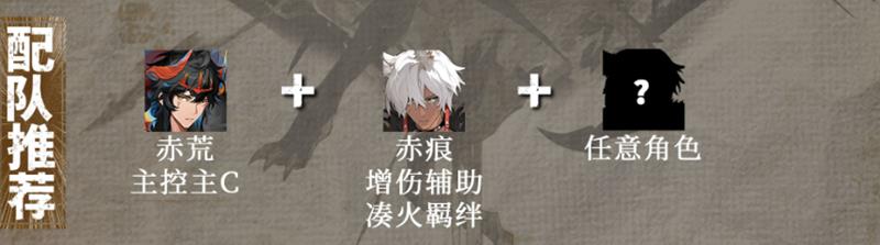 《辉烬》赤痕阵容搭配攻略