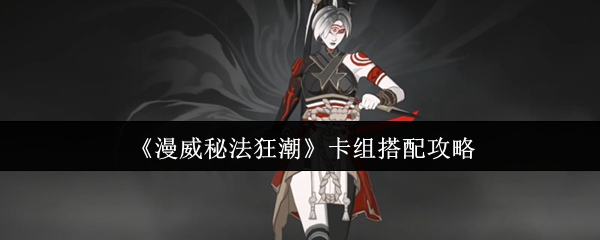 《漫威秘法狂潮》卡组搭配攻略