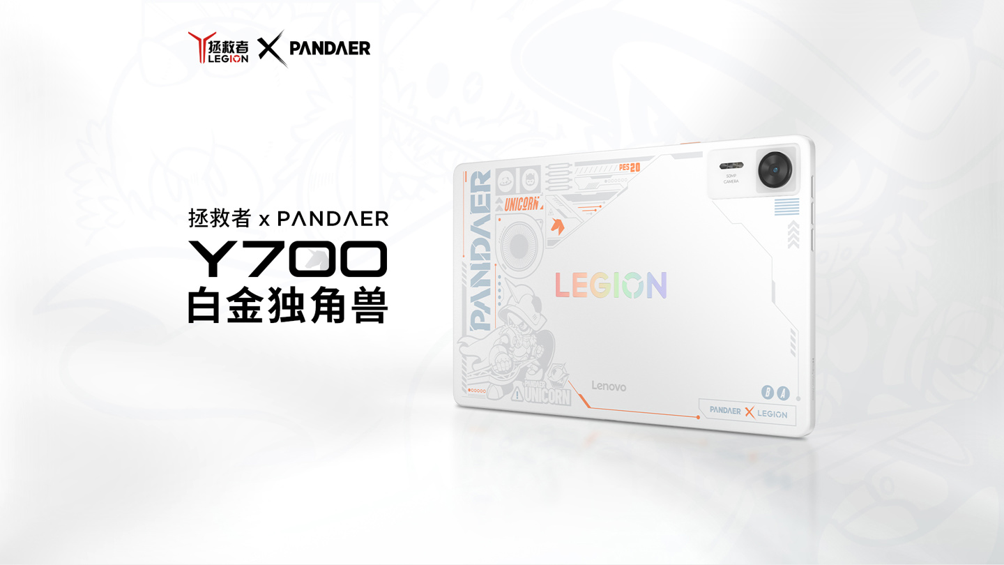 联想推出拯救者 × PΛNDΛER 联名 Y700 白金独角兽限定款游戏平板电脑