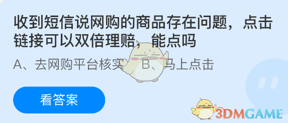 收到短信说网购的商品存在问题点击链接可以双倍理赔能点吗