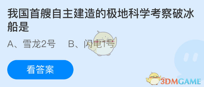 我国首艘自主建造的极地科学考察破冰船是