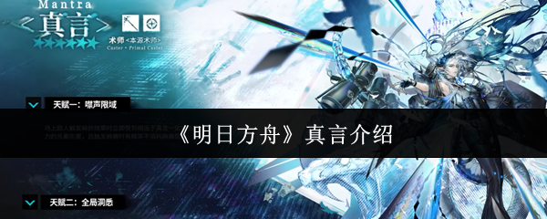 《明日方舟》真言介绍