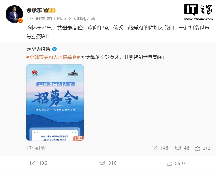 华为招募全球顶尖 AI 人才，目标打造世界最强 AI