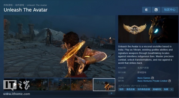 印度首款 3A 大作《释放阿凡达》上架 Steam，1060 显卡就能玩