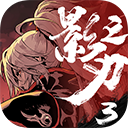 影之刃3ios版