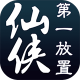 仙侠第一放置ios版