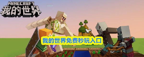 我的世界免费秒玩入口