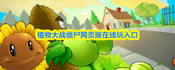 植物大战僵尸网页版在线玩入口