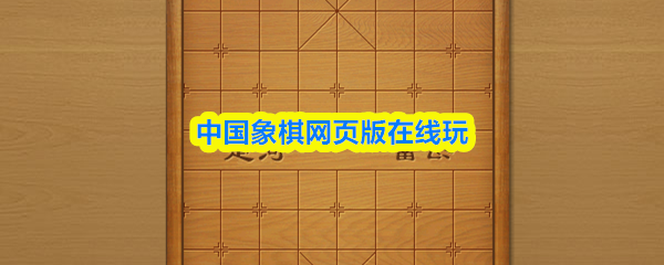 中国象棋网页版在线玩
