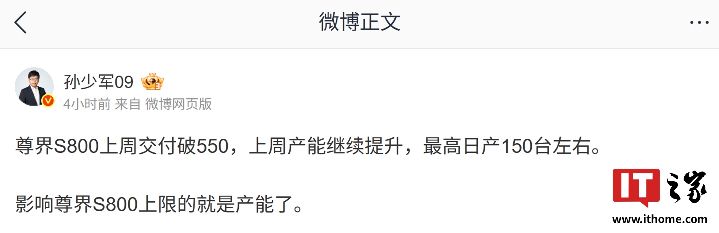消息称影响尊界 S800 轿车上限的就是产能，上周最高日产 150 台左右