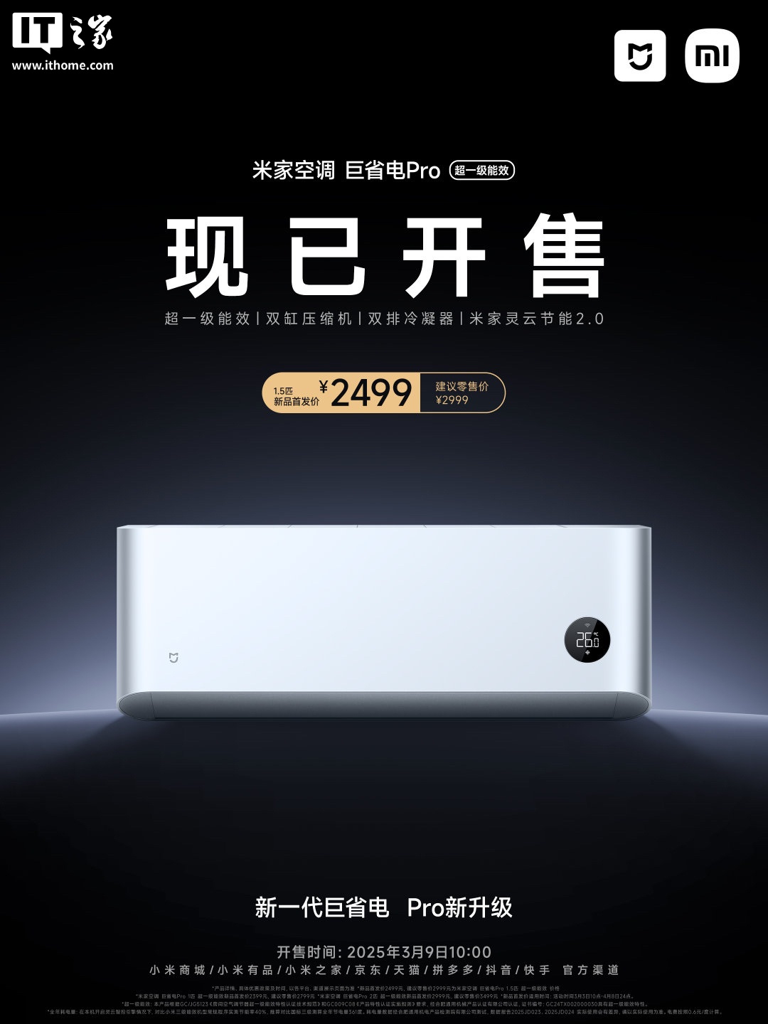 首发 2999 元 → 换新 1548 元：小米 1.5 匹巨省电 Pro 空调 2025 款直降