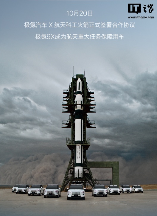 极氪汽车与航天科工火箭签约，9X 成为航天重大任务保障用车