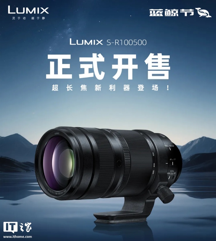 首发价 13498 元，松下 Lumix S 100-500mm F5-7.1 OIS 超远摄变焦镜头国行发售
