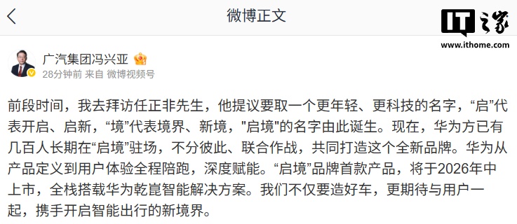 广汽董事长冯兴亚：华为已有几百人长期在“启境”驻场，首款产品明年中上市