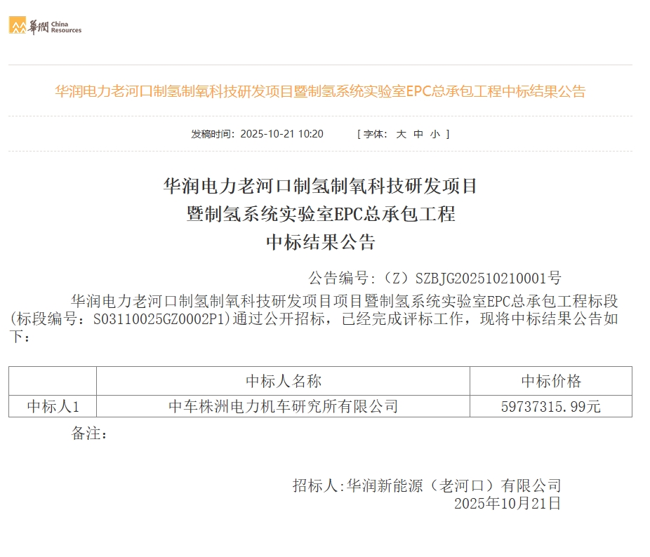 5973.73万!中车株洲所中标华润电力老河口制氢制氧科技研发项目暨制氢系统实验室EPC
