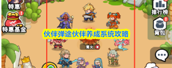 伙伴弹途伙伴养成系统攻略