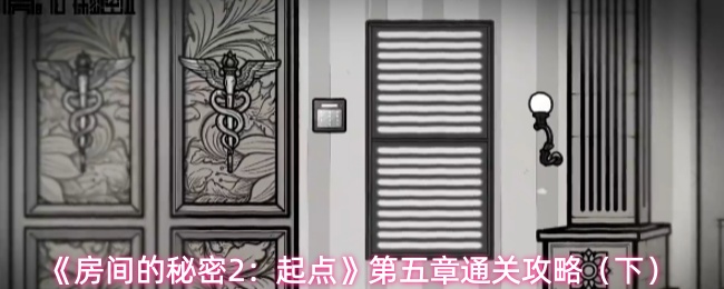 《房间的秘密2:起点》第五章通关攻略(下)