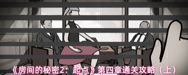 《房间的秘密2:起点》第四章通关攻略(上)
