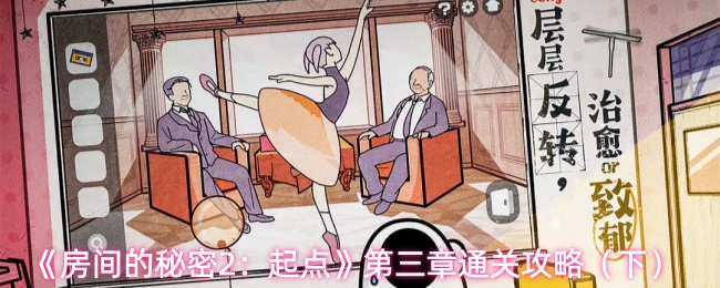 《房间的秘密2:起点》第三章通关攻略(下)