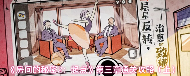 《房间的秘密2:起点》第三章通关攻略(上)