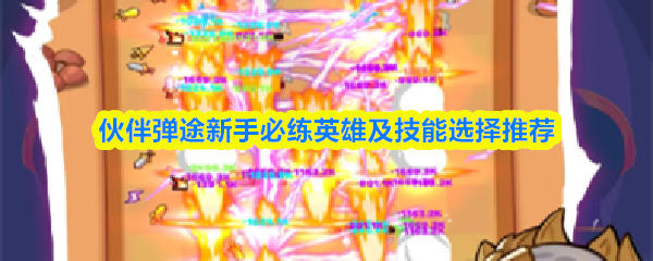 伙伴弹途新手必练英雄及技能选择推荐