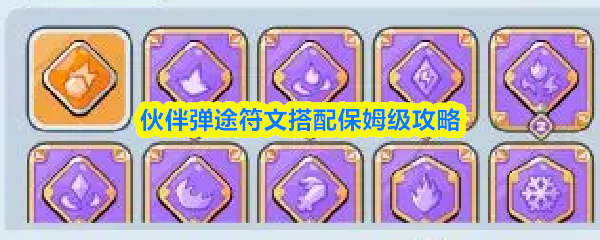 伙伴弹途符文搭配保姆级攻略