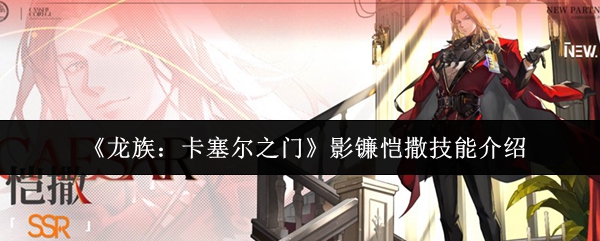 《龙族:卡塞尔之门》影镰恺撒技能介绍
