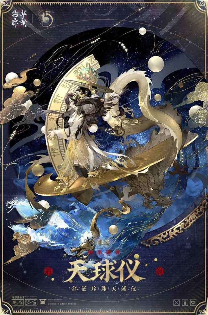 《物华弥新》愿为穹宇限定器者介绍