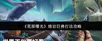 荒原曙光熔岩巨兽怎么打败