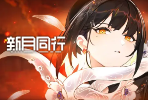 新月同行2.0福利汇总