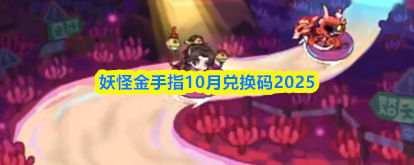妖怪金手指10月兑换码2025