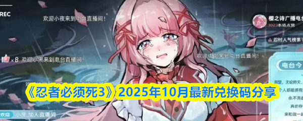 《忍者必须死3》2025年10月最新兑换码分享