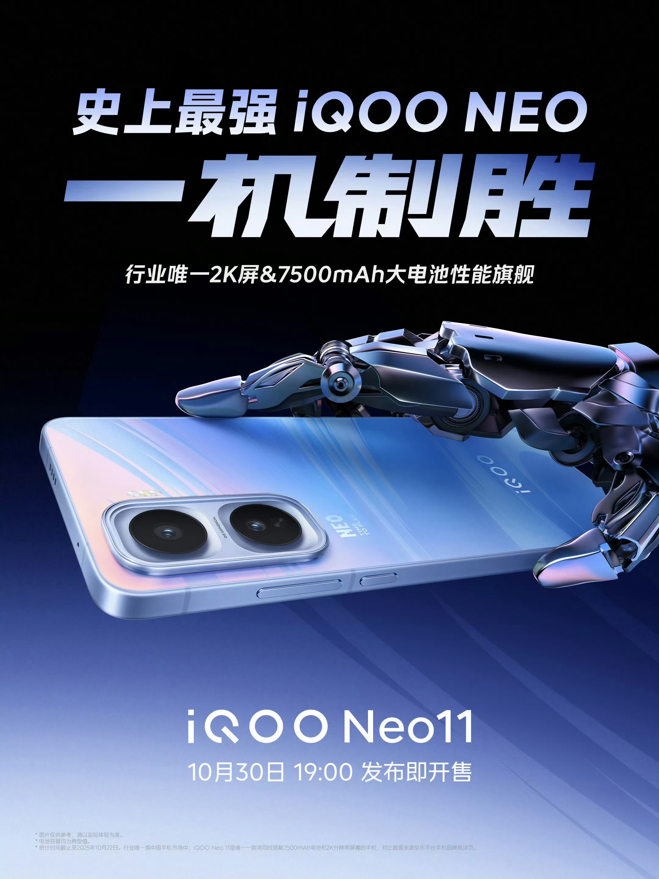 “史上最强”Neo，iQOO Neo11 手机官宣 10 月 30 日发布即开售