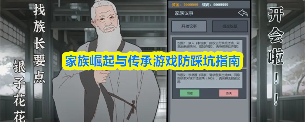家族崛起与传承游戏防踩坑指南