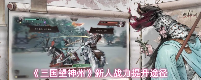 《三国望神州》新人战力提升途径