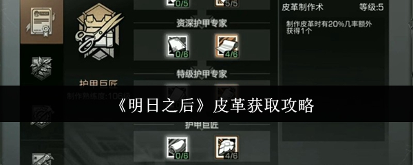 《明日之后》皮革获取攻略