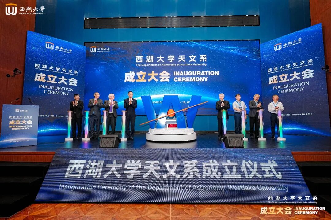 西湖大学天文系成立：明年开招博士生、还有天文台，目标成为世界天文研究的重要中心之一
