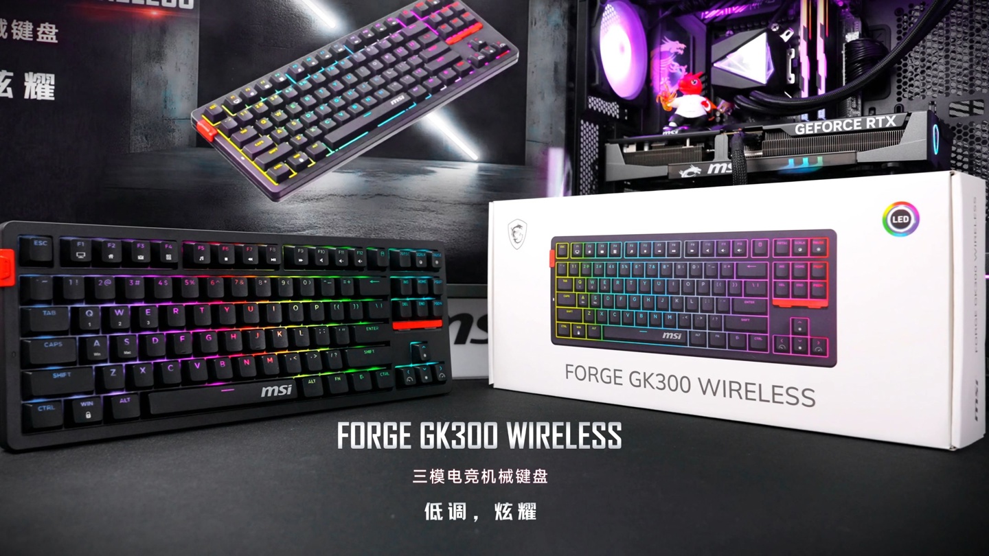 微星推出三模 TKL 机械键盘 FORGE GK300 WIRELESS，可选红轴 / 青轴