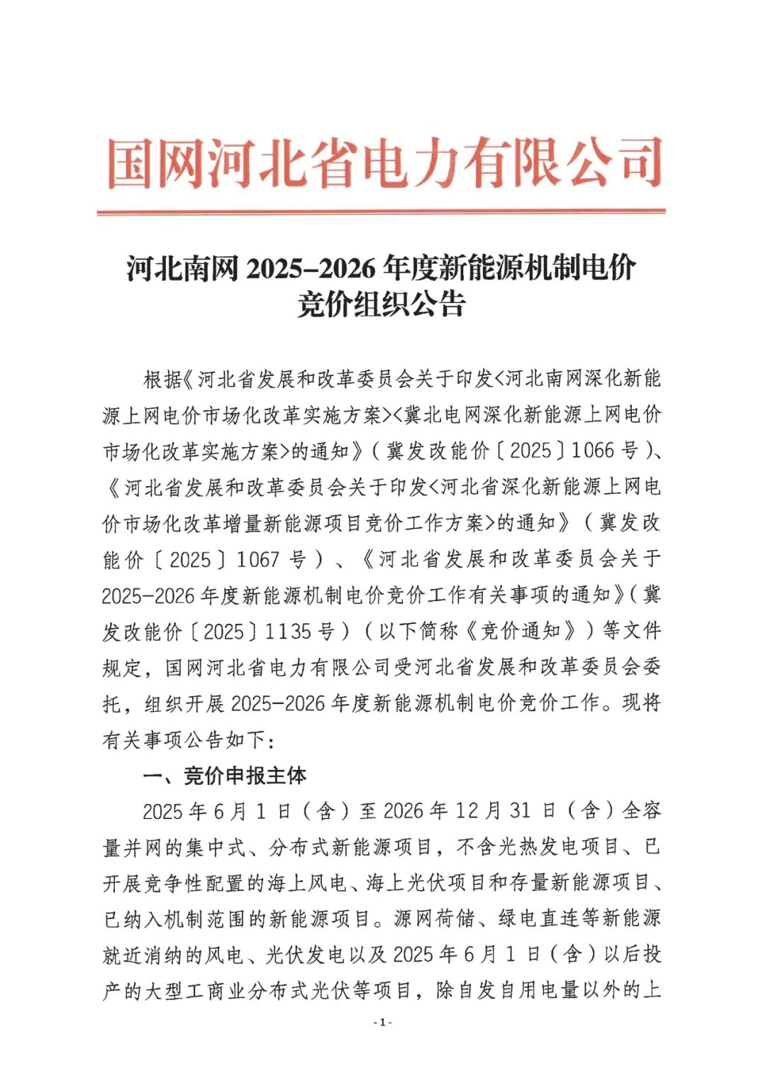 河北南网2025-2026年度新能源机制电价竞价组织