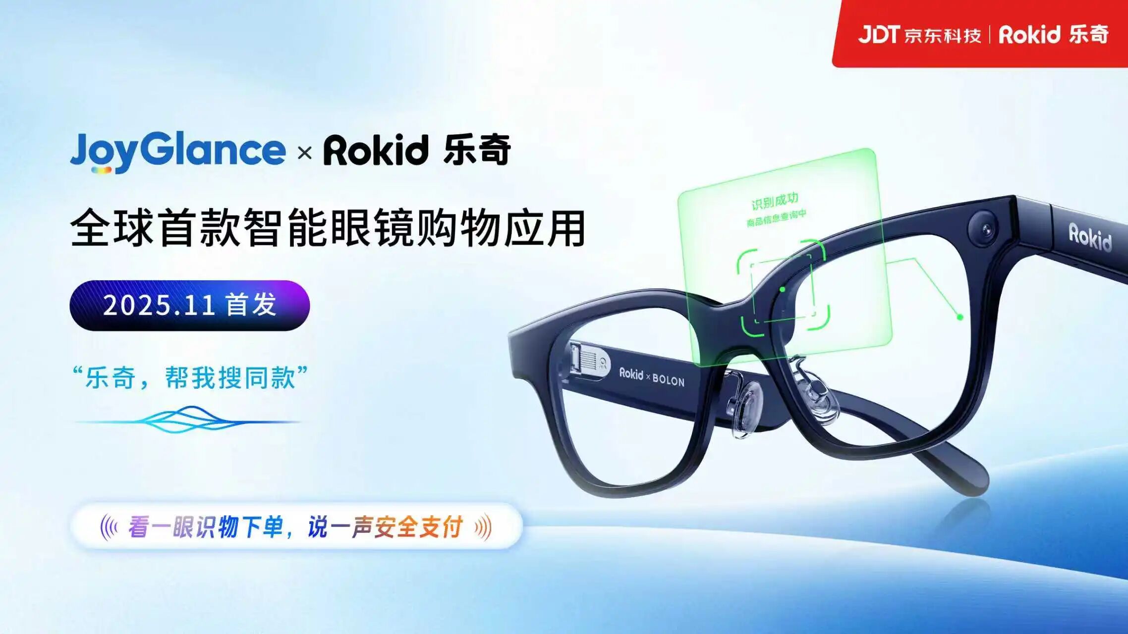 Rokid乐奇携手京东科技,发布全球首款智能眼镜购物应用