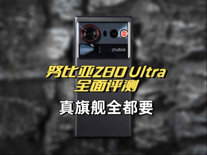 努比亚Z80 Ultra全面评测：拍得好，玩得爽，真旗舰全都要