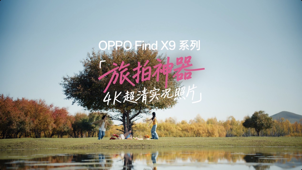 出游不用背相机，OPPO Find X9 Pro为何有此底气？
