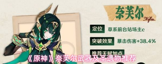 《原神》奈芙尔武器及圣遗物推荐