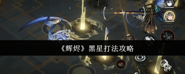 《辉烬》黑星打法攻略