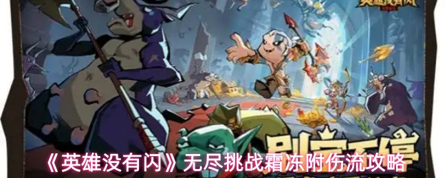 《英雄没有闪》无尽挑战霜冻附伤流攻略