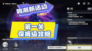 鸣潮悲鸣行动第一关通关方法