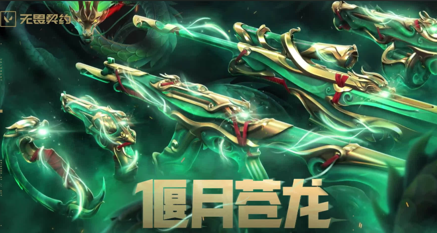 无畏契约源能行动偃月苍龙套装上线时间介绍
